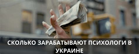 Сколько зарабатывает психолог в Украине в 2023。